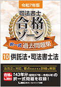 令和7年版 司法書士 合格ゾーン 択一式過去問題集 10 供託法・司法