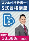 2025・26年合格目標 スマホで行政書士 S式合格講座 鎌田クラス -行政