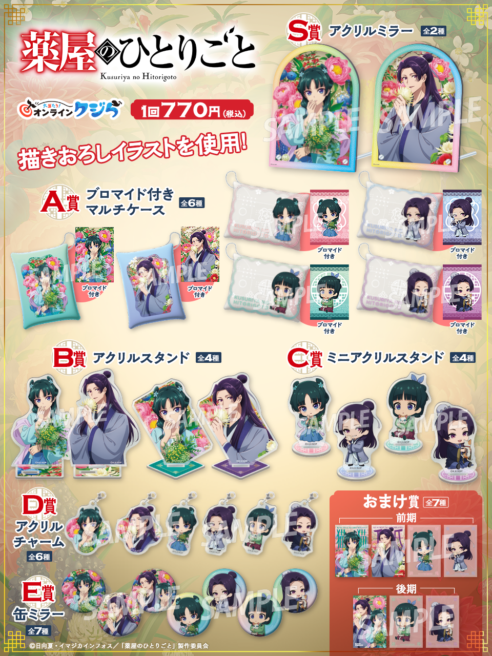 TVアニメ『薬屋のひとりごと』の限定グッズがオンラインくじに登場