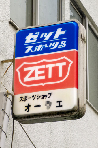 昭和なプラ看板 280 ○ ゼット スポーツ品 ZETT: 大阪 アホげな小発見