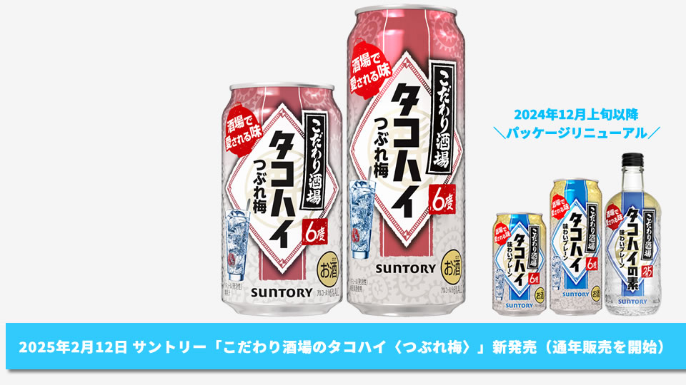 サントリー】02月12日「こだわり酒場のタコハイ〈つぶれ梅〉」通年商品