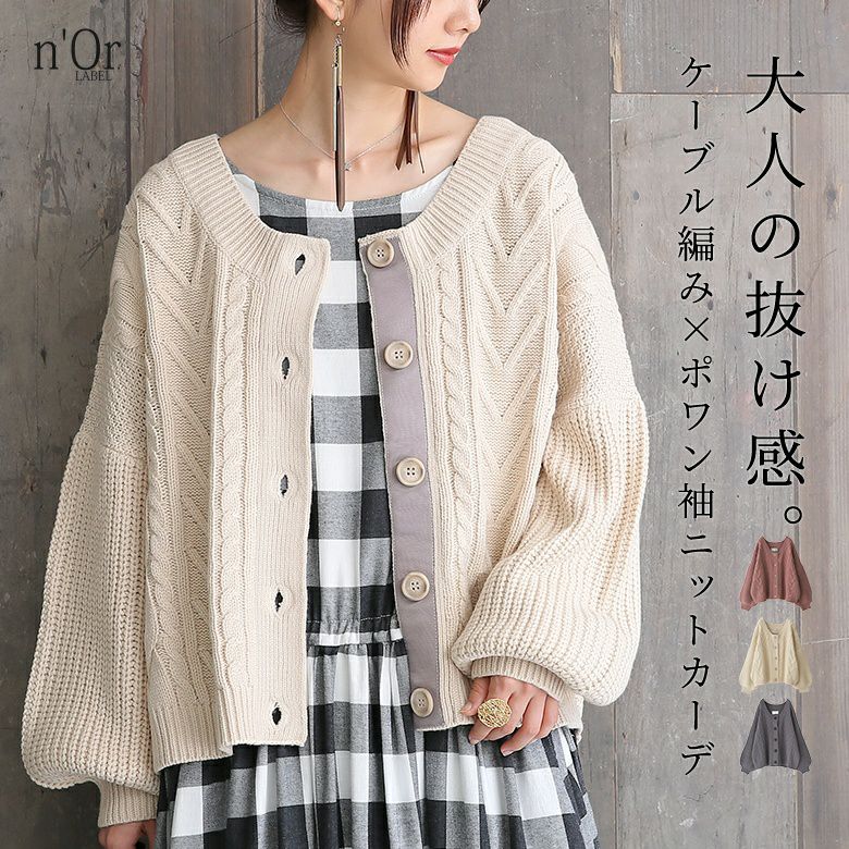 n'OrLABELぽわん袖ケーブルニットカーディガン』