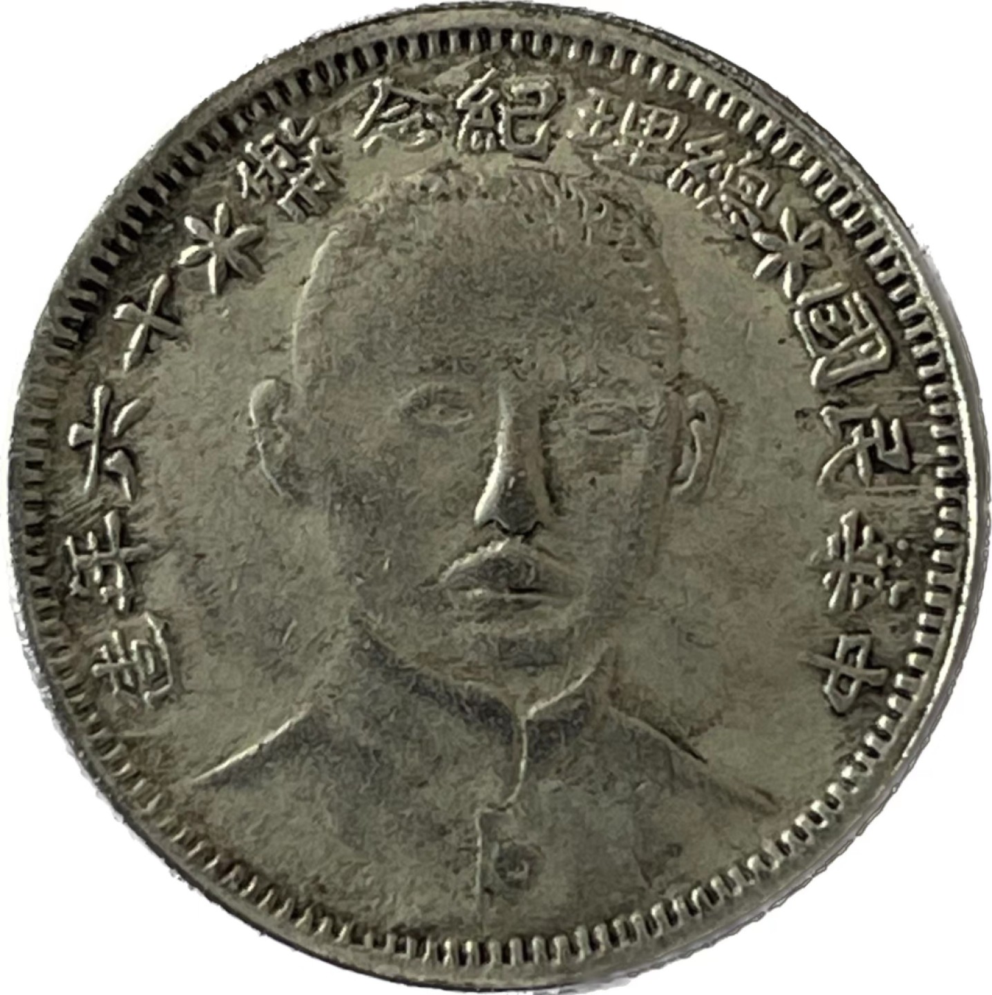 银币篇】中华民国总理纪念币十六年造壹角- 玩转金银币的大C - 麦稀奇