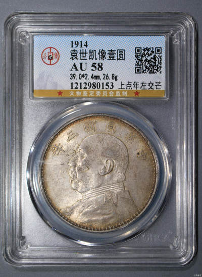 1914年袁世凯戎装像中华民国共和纪念币壹圆银币一枚- 泓盛拍卖- 泓盛