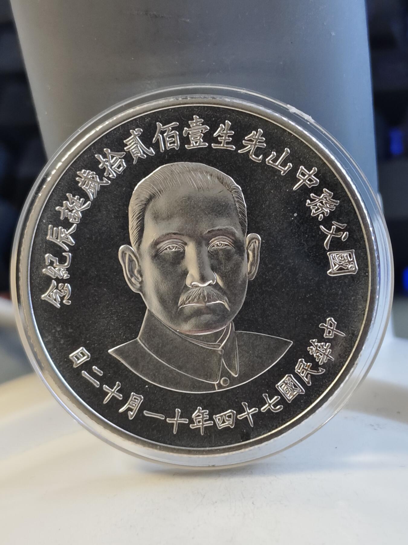 中华民国七十四年国父孙中山先生一百二十岁诞辰纪念银币，925银，27克