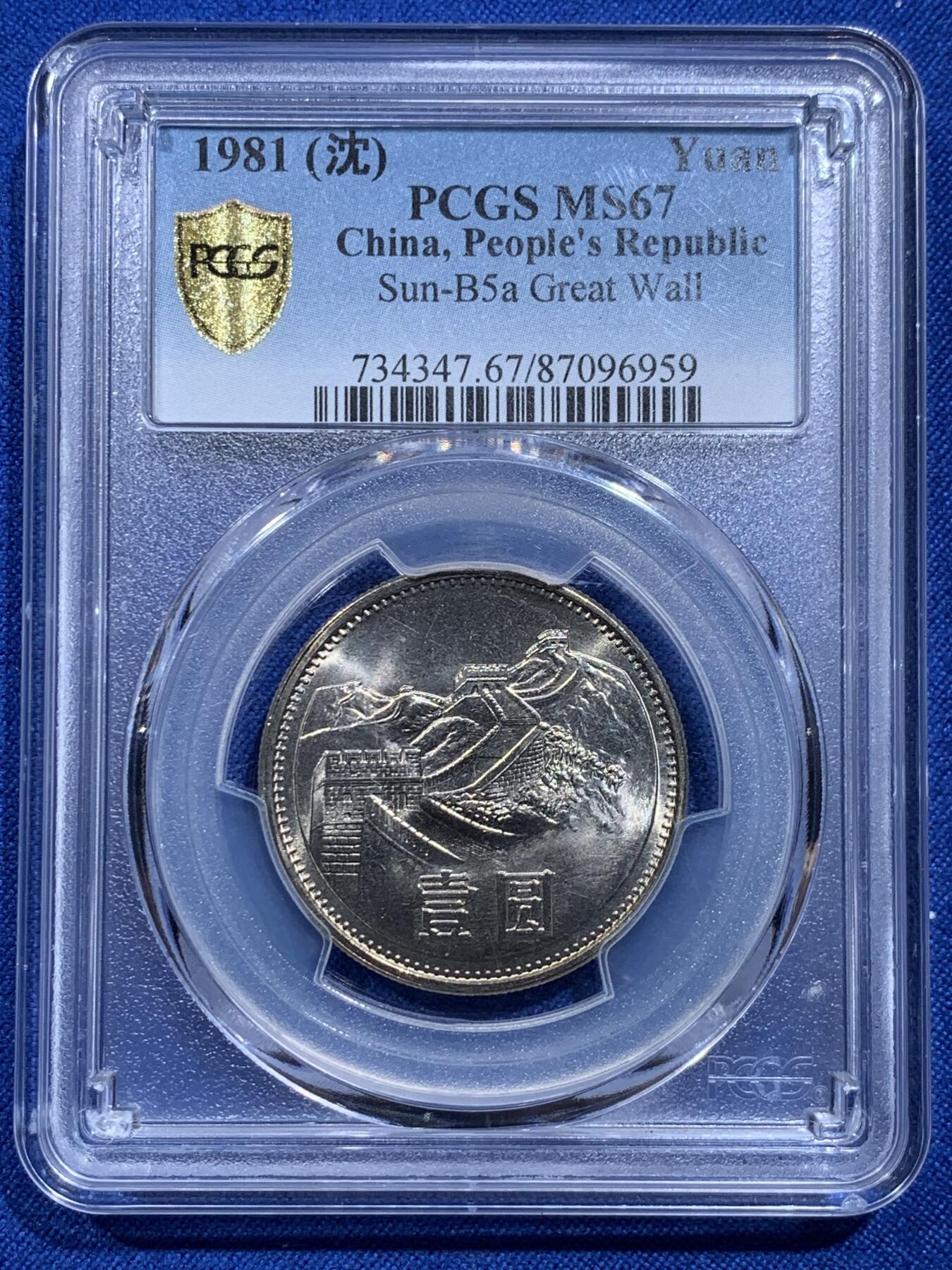 PCGS MS67 中国1981年长城币壹圆沈阳版- 竞宝斋- 竞宝斋- 麦稀奇
