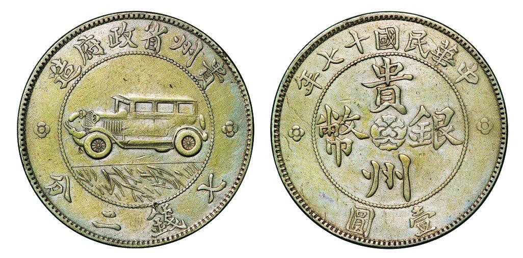民国十七年（1928年） 贵州省政府造七钱二分（壹圆）汽车银币