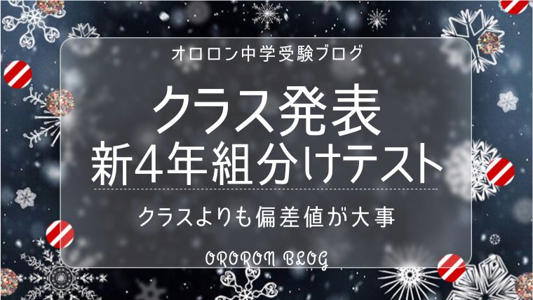 組分け結果と復習【サピックス新小4組分けテスト】｜オロロン中学受験