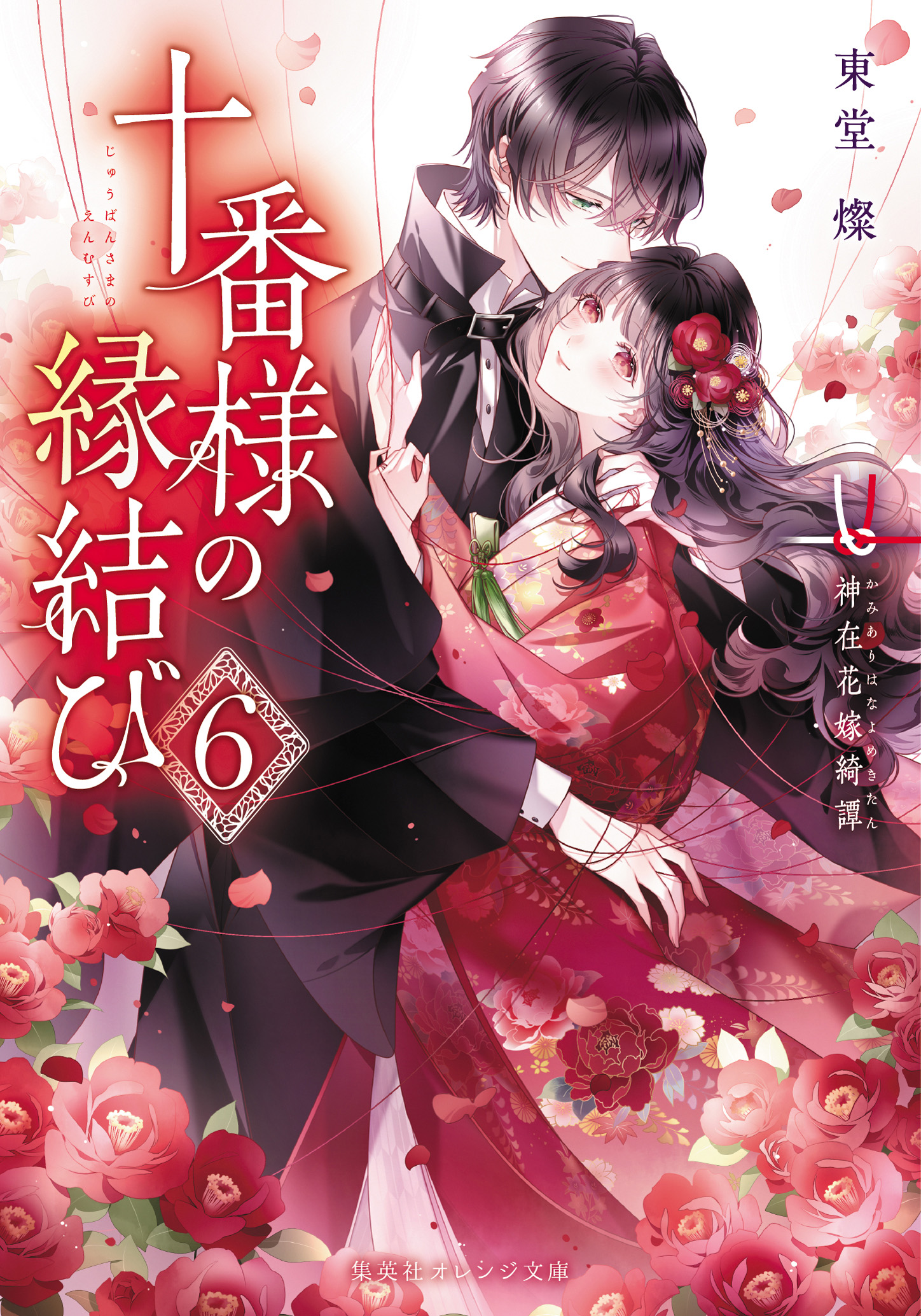 書籍 十番様の縁結び 6 - 集英社 オレンジ文庫