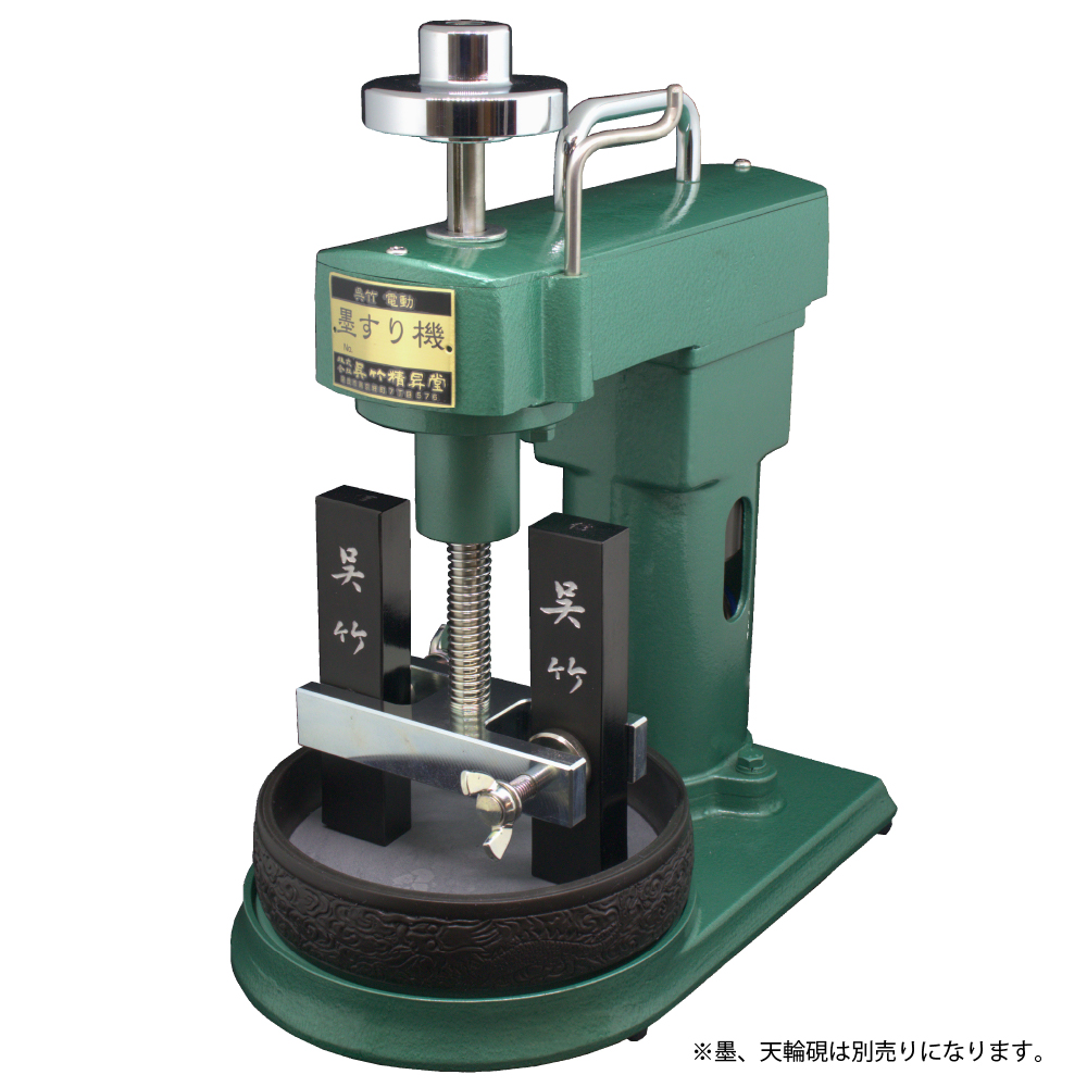 呉竹 BtoBオンライン注文サイト / 墨すり機・天輪硯