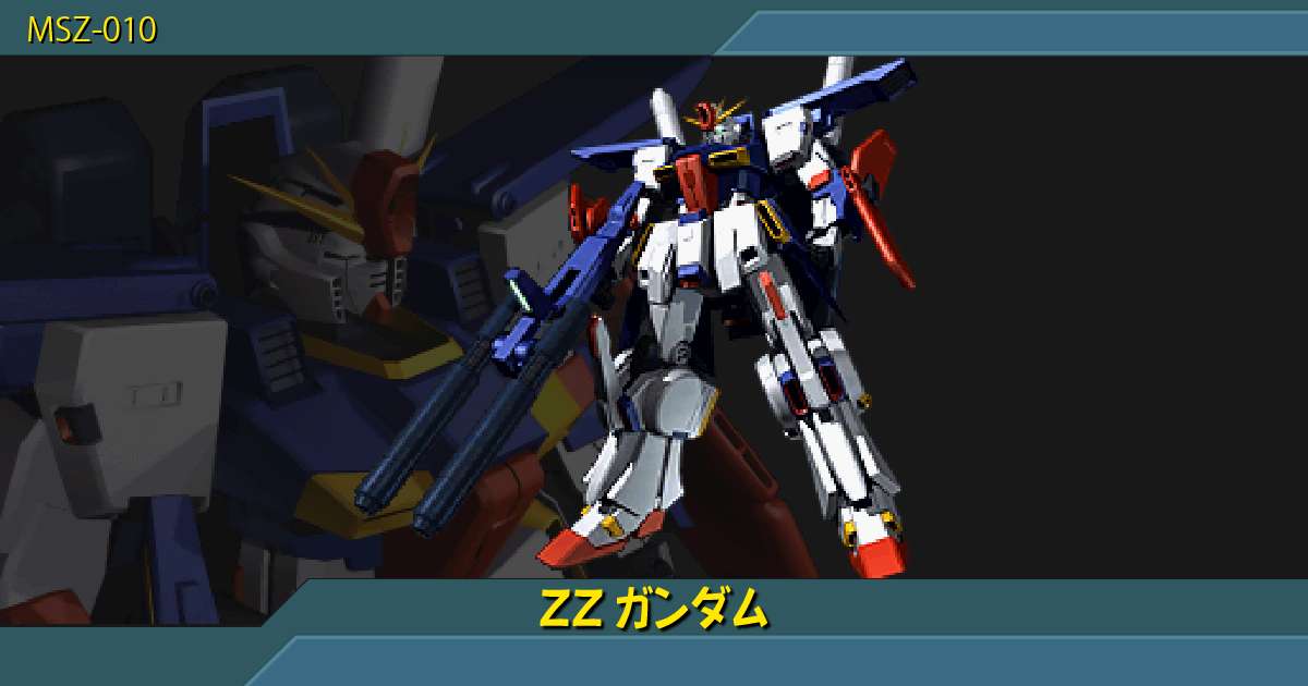 ZZガンダムの性能詳細｜ギレンの野望 アクシズの脅威V