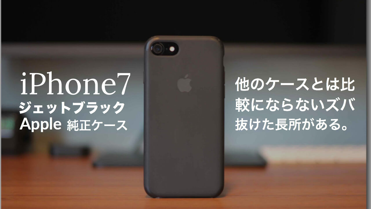 iPhone7 ジェットブラックに合う人気のケースのおすすめは?Apple純正