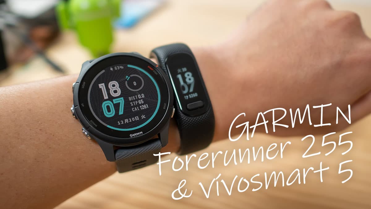 GARMINのForerunner 255とvívosmart 5で場面によってスマートウォッチ
