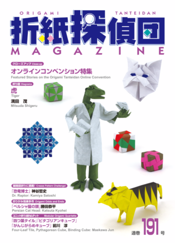 折紙探偵団マガジン – ページ 2 – 日本折紙学会