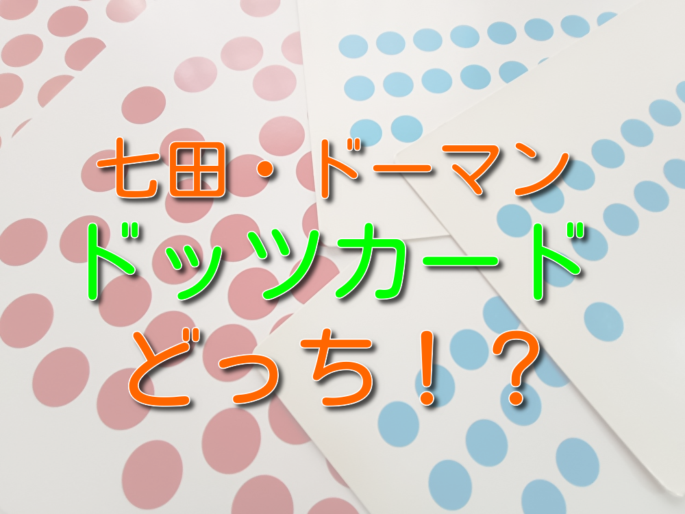 ドッツカードどっちがおすすめ？七田式とドーマン式を比較。カードや