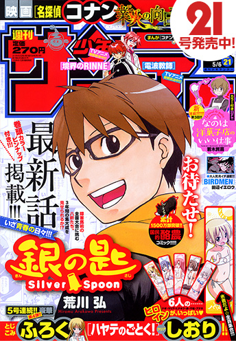 荒川弘『銀の匙 Silver Spoon』最新話 サンデーに約8か月ぶり掲載