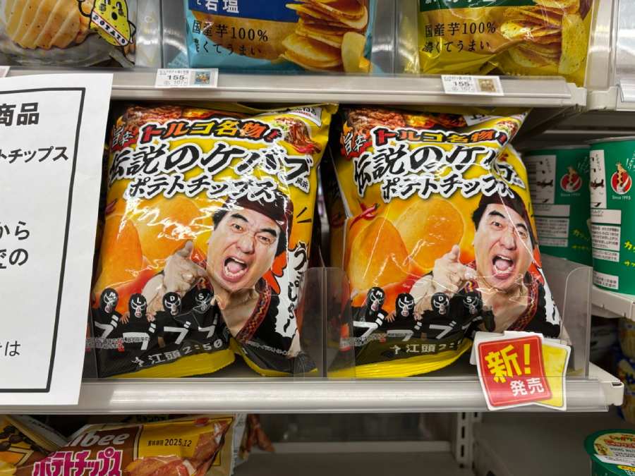 江頭2:50の“トルコ伝説”がポテチ化 ファミマ限定「伝説のケバブ風味