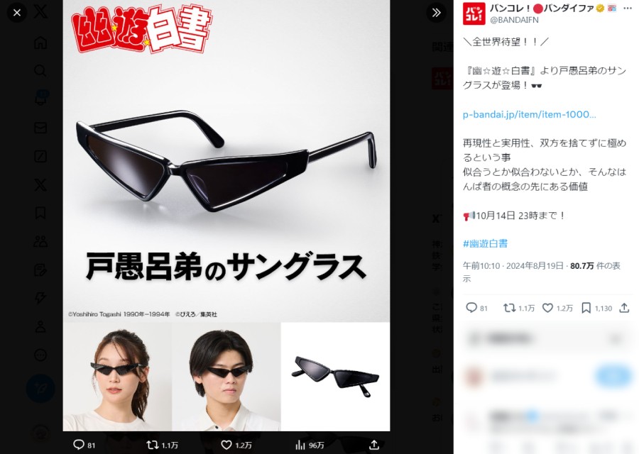 やるねェ……「幽☆遊☆白書」戸愚呂弟のサングラスが商品化｜Infoseek