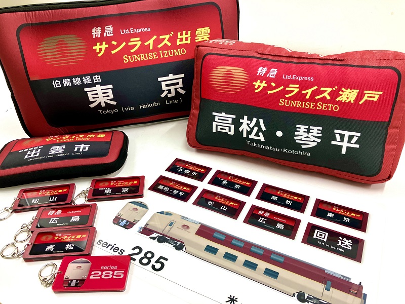 初の運行から25年！「サンライズ瀬戸」と「サンライズ出雲」の記念