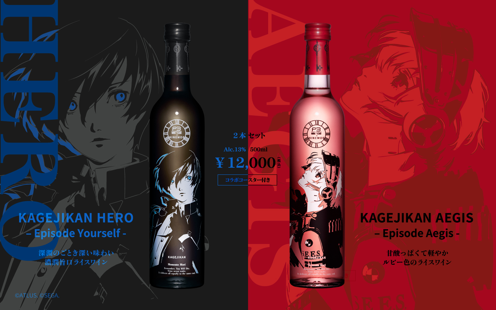 ペルソナ3 リロード』と時間に寄り添う日本酒『HINEMOS』のコラボ商品