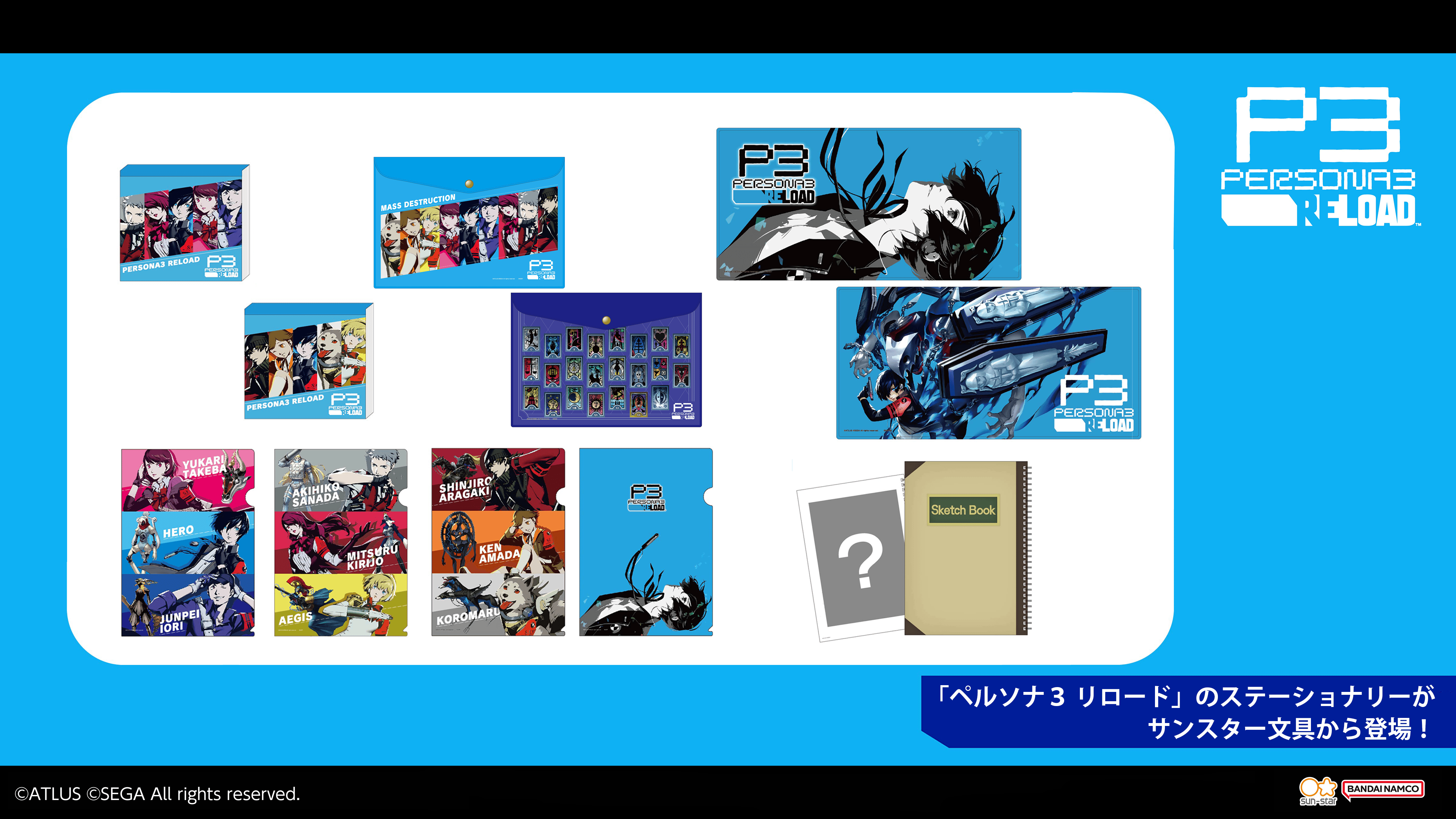 ペルソナ3 リロード」のステーショナリーがサンスター文具より登場