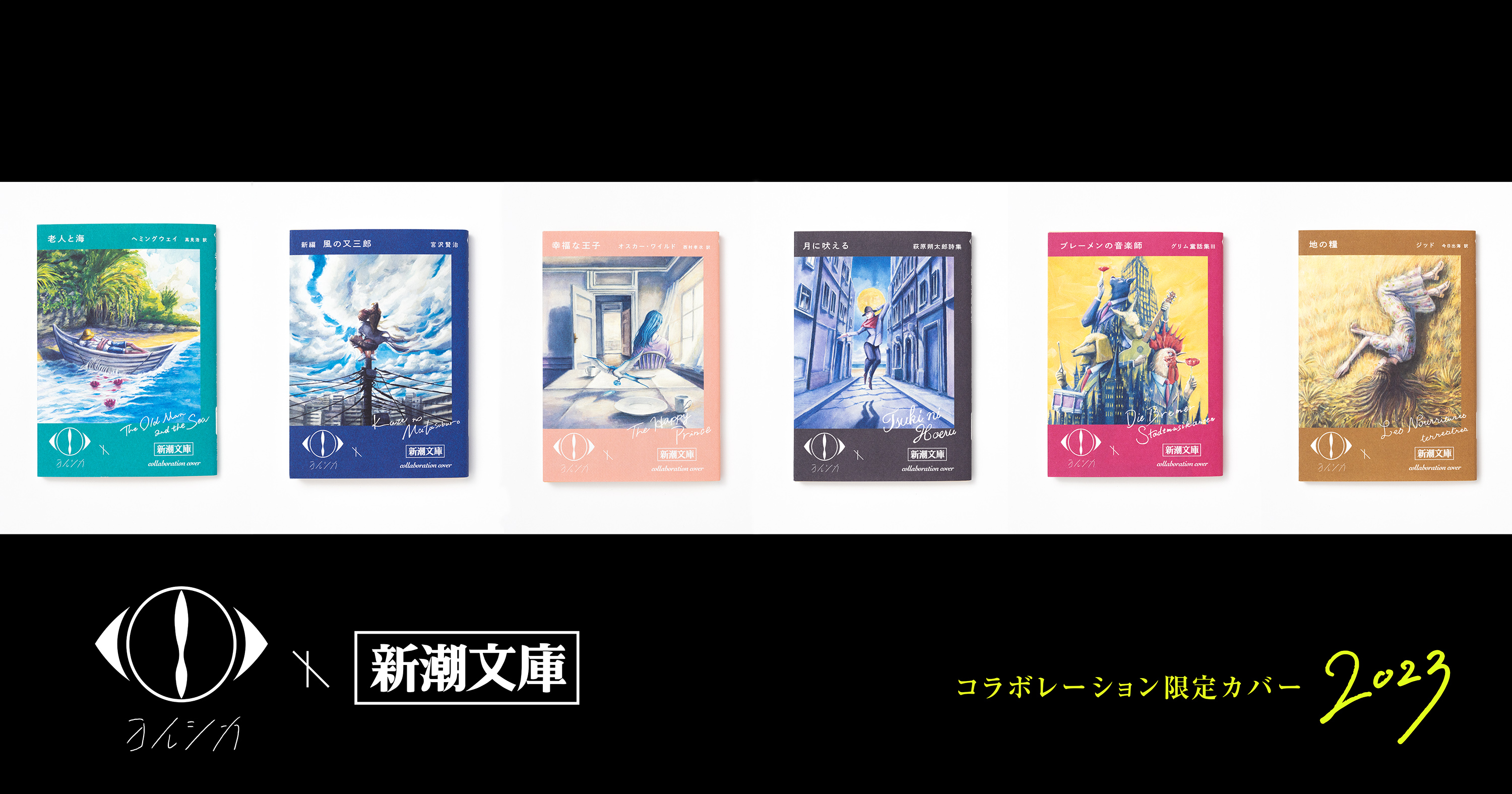 ヨルシカ」×「新潮文庫」のコラボ限定カバー本発売 『老人と海』『新編
