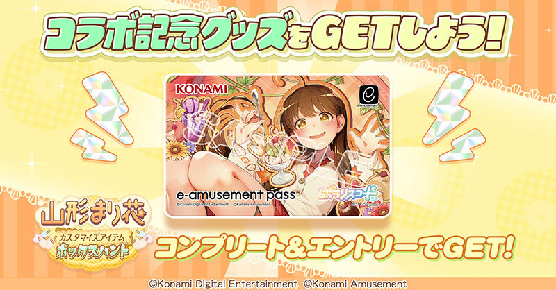 山形まり花 × ポラリスコード グッズ交換キャンペーン