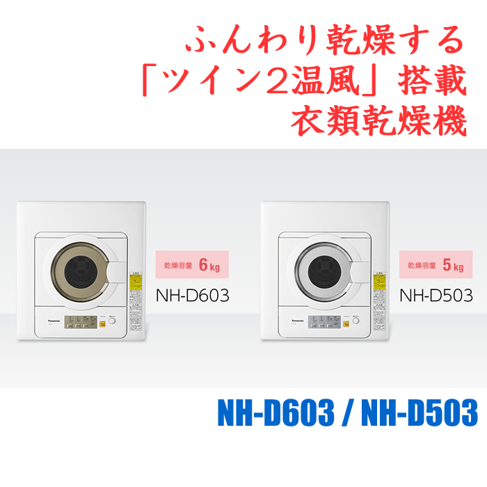 パナソニック 衣類乾燥機 NH-D503-W ホワイト 乾燥容量 5.0kg | PC