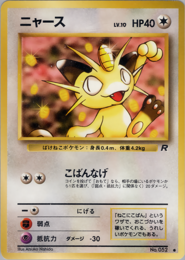 ニャース | ポケモンカード(PMCG) 第4弾 拡張パック「ロケット団」