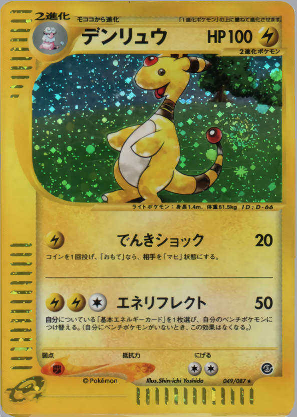 デンリュウ | ポケモンカードe 拡張パック第3弾 海からの風(049/087)