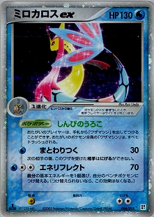 ミロカロス | ポケモンカードADV 第4弾 拡張パック とかれた封印(025/083)