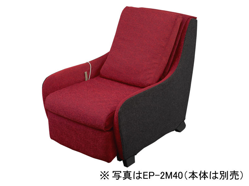 概要 マッサージソファ用着せ替えカバーセット【EP-MS40専用】 EP-2M40