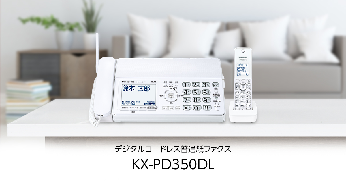 使いやすいデザイン | 特長 デジタルコードレス普通紙ファクス KX