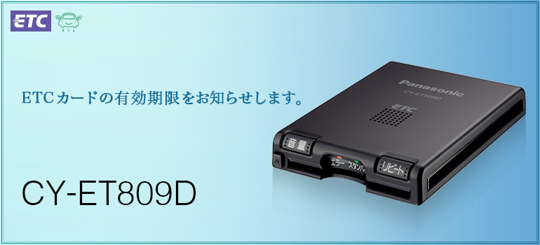 CY-ET809D [アンテナ一体型 ETC車載器] | Panasonic