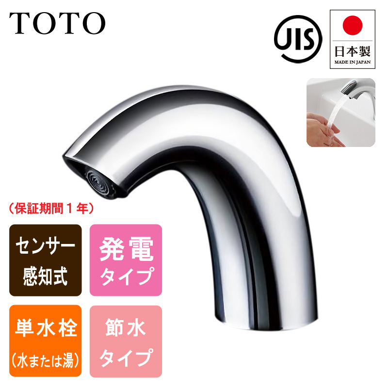 TOTO トートー TENA40AW 洗面用 自動水栓 アクアオート Aタイプ 手洗い