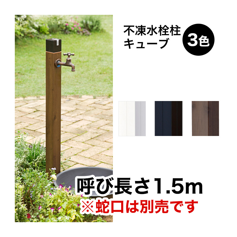 D-X3-2013150 不凍水栓柱D-XキューブⅢ（呼び長さ1.5m）｜パパサラダ