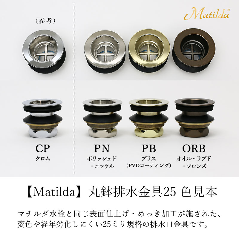 MADR-PN25 Matilda（マチルダ） 丸鉢排水金具25mm（アフレナシ排水栓