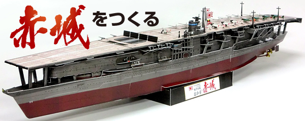航空母艦「赤城」無料ペーパークラフト・インデックスページ (1/350