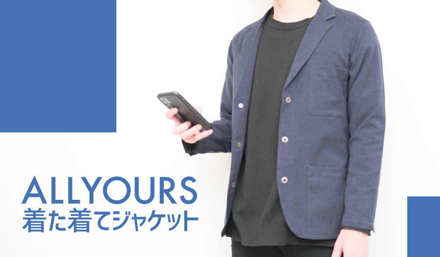 ALL YOURS 着た着てジャケット レビュー】ウールのような質感だけど
