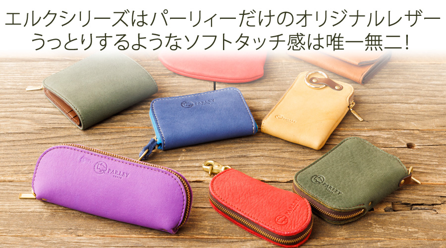 エルクシリーズ | PARLEY TOKYO