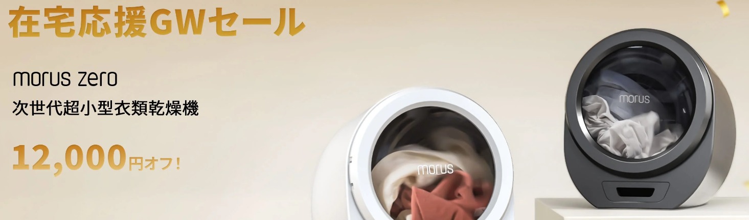 Morus Zero（モルスゼロ）レビュー】工事不要の超小型衣類乾燥機｜パソログ