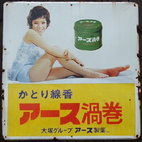 かとり線香 アース渦巻 1940年にアース製薬から発売。由美かおるの