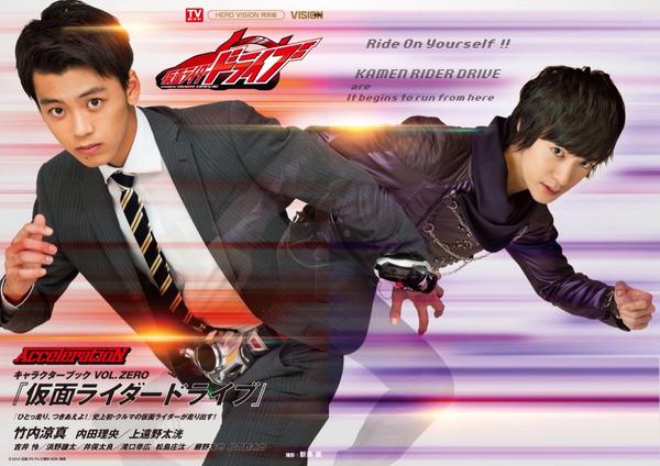 10/2（木）発売『仮面ライダードライブ キャラクターブック VOL.ZERO