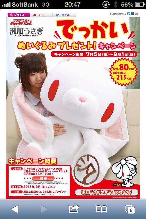 そいえば今、汎用うさぎのでっかいぬいぐるみがもらえるキャンペーン