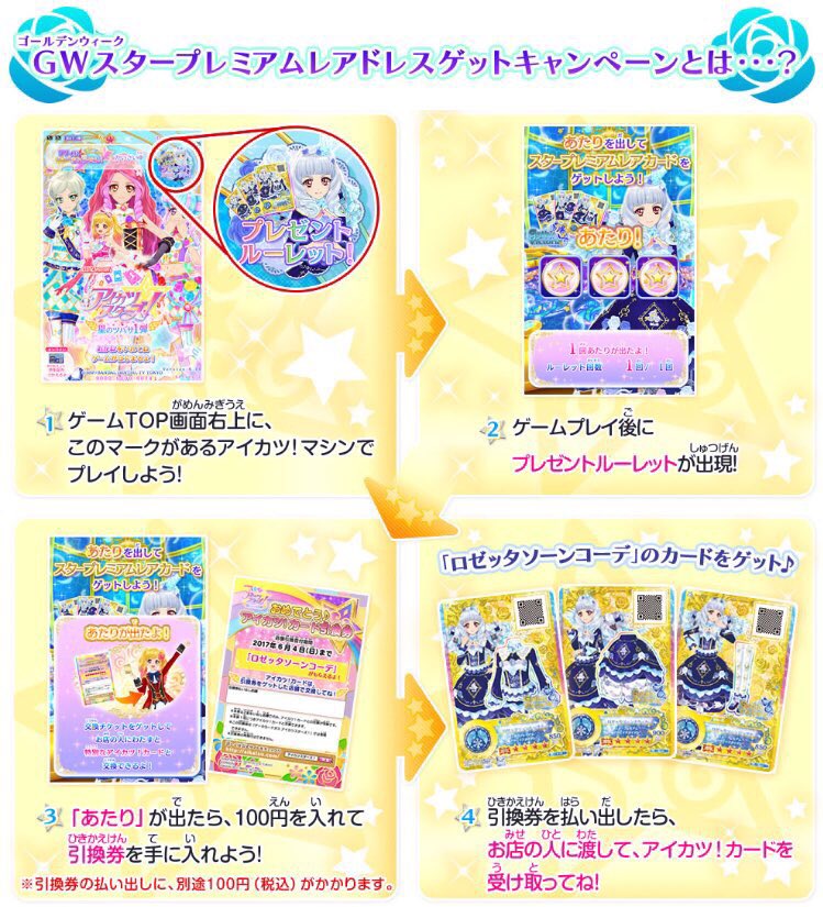 ☆GWスタープレミアムレアドレスゲットキャンペーン開催中☆期間限定で