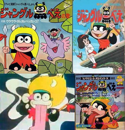 ジャングル黒べえ 1973年から放送されたテレビアニメ。原作は、、藤子