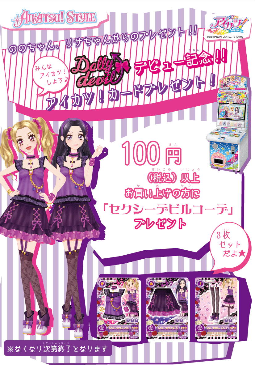 本日よりアイカツ！スタイル店頭にてお買い物頂いた方、先着で