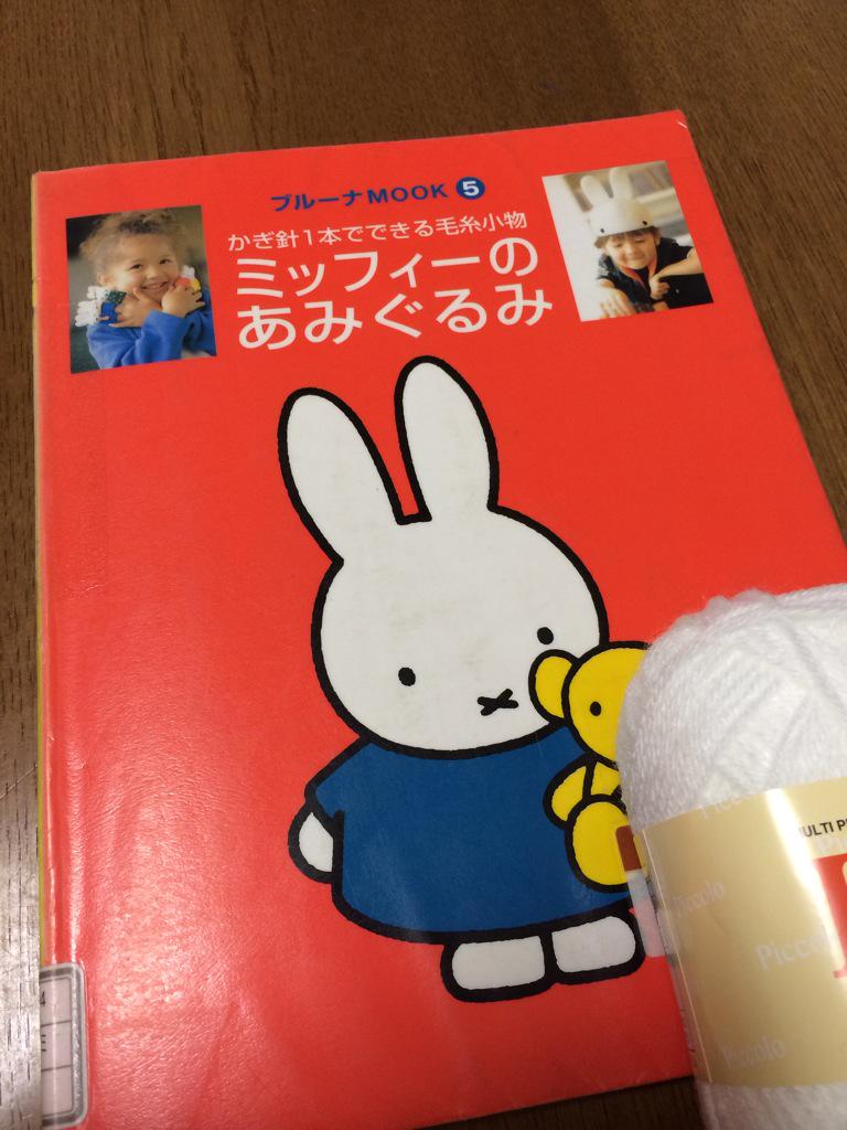 編み図はこちらの「ミッフィーのあみぐるみ」という本に載ってました