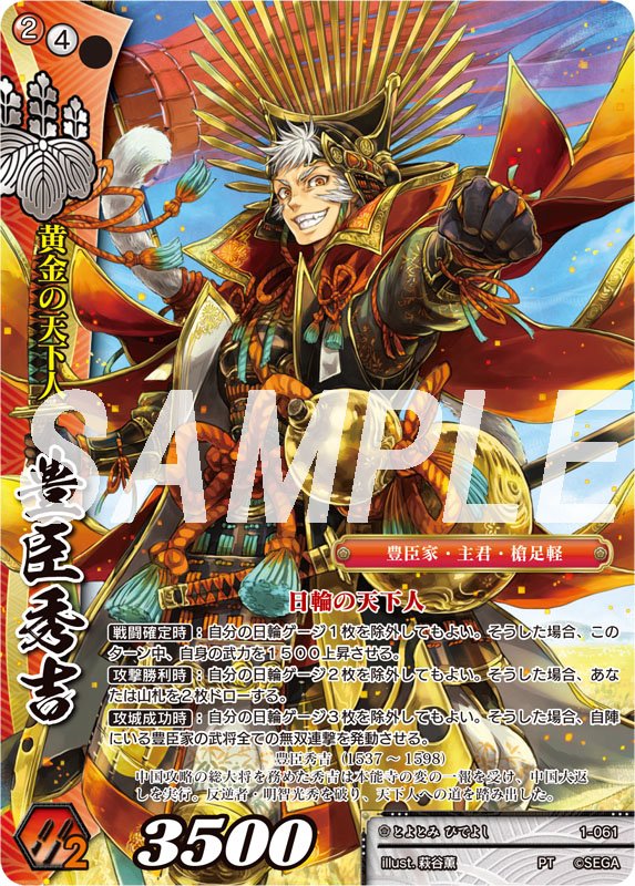 戦国大戦TCG】第一弾収録カード「豊臣秀吉」 秀吉は日輪ゲージを消費し