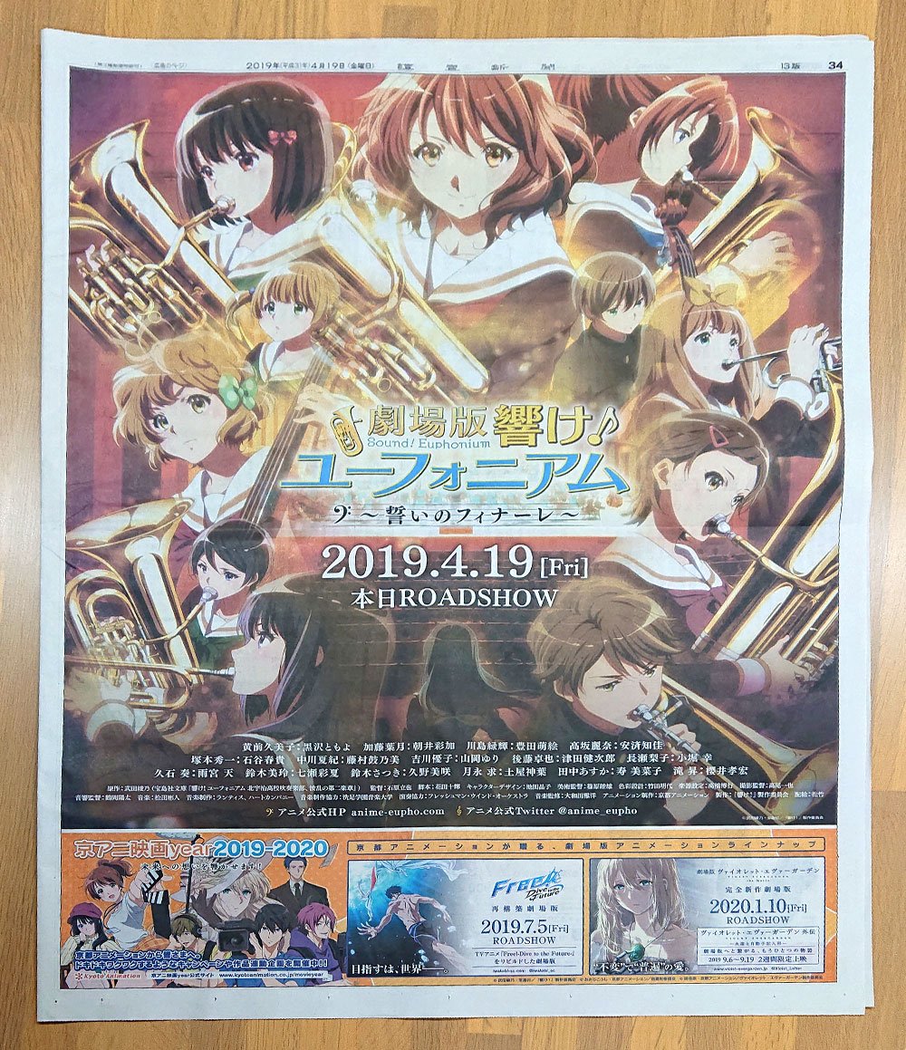 京アニ映画year 新聞広告】 「響け！ユーフォニアム～誓いのフィナーレ